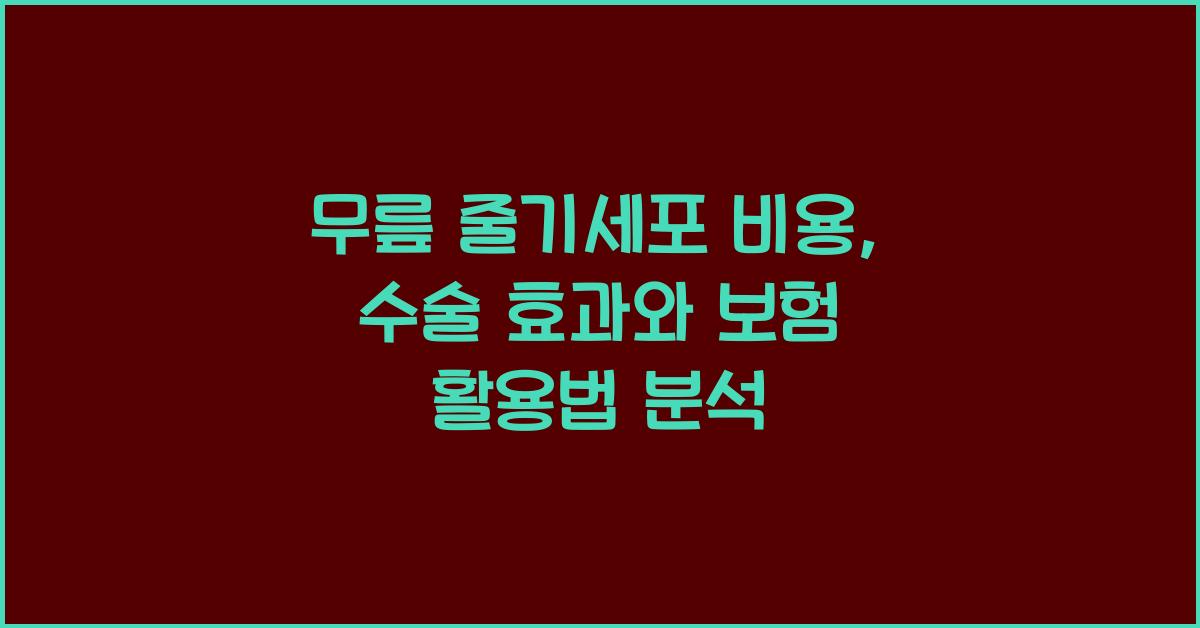 무릎 줄기세포 비용