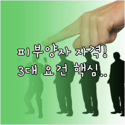 피부양자 자격 취득을 위한 부양 관계..