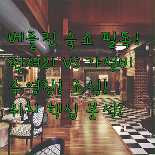 베를린 호텔 5곳 비교 럭셔리부터 가..