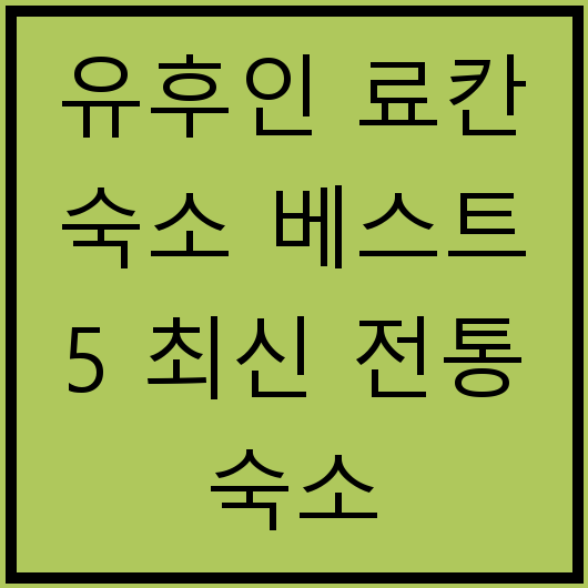 유후인 료칸 숙소 베스트 5 최신 전통 숙소