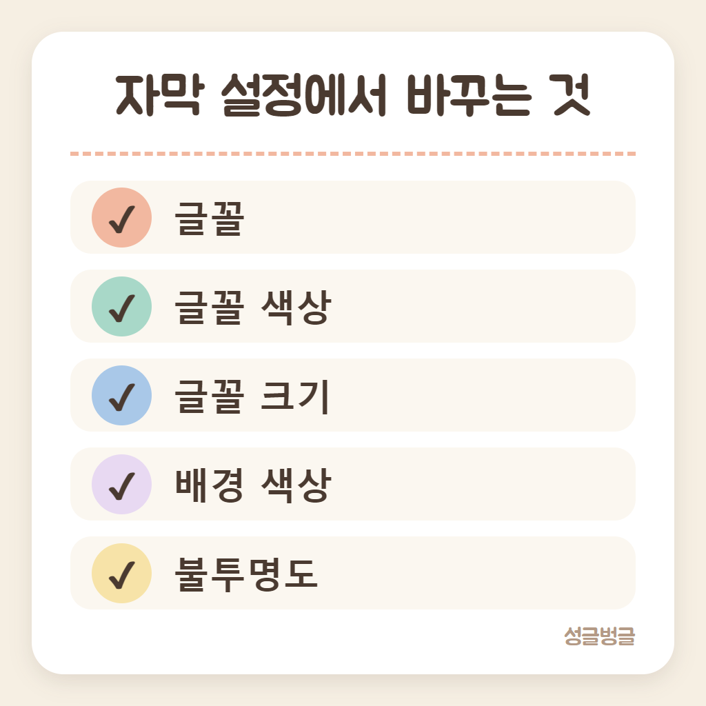 자막 설정에서 바꿀 수 있는 것을 정리한 카드