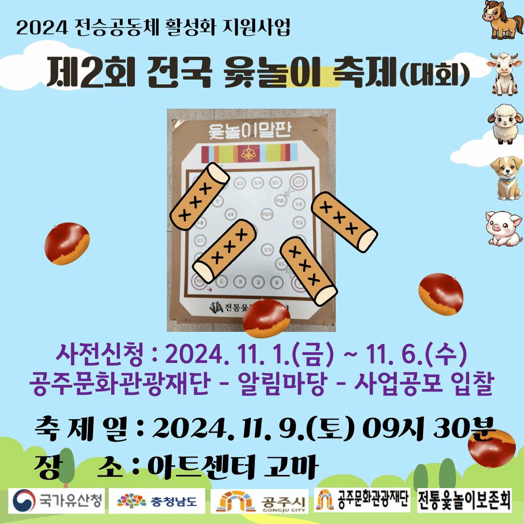 제2회 전국 윷놀이 축제(대회)
