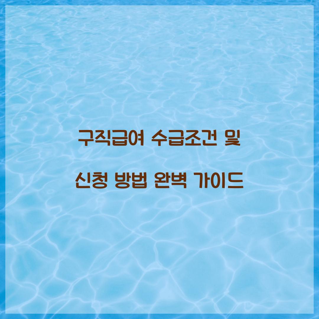 구직급여 수급조건