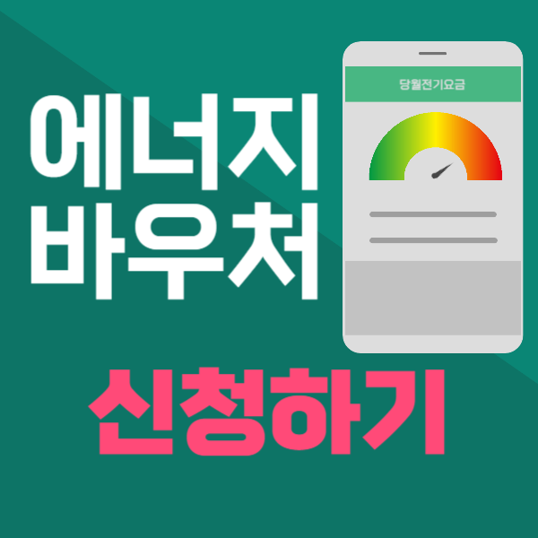 에너지 바우처 신청하기