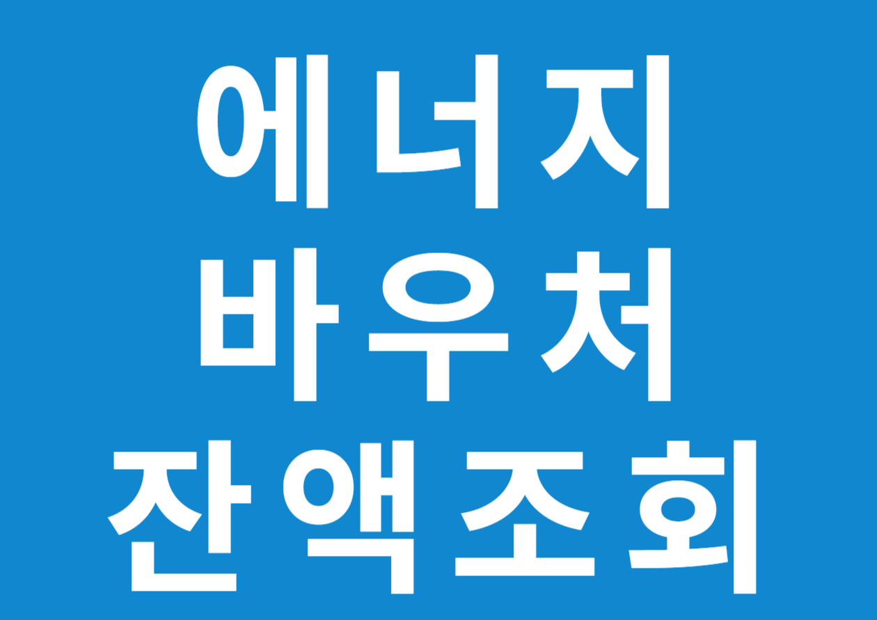 에너지바우처 잔액조회