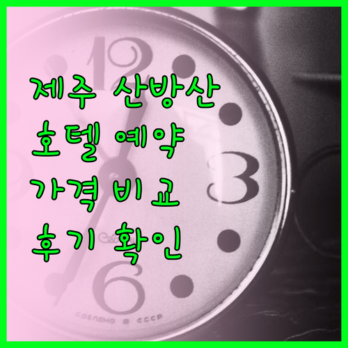 제주 산방산 호텔 예약 전 필수 체크 가격 특징 후기 한눈에 보기 제주 산방산 호텔 예약 전 필수 체크