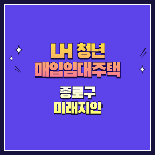 25년 1차 청년매입임대 1형 종로구 미래지안