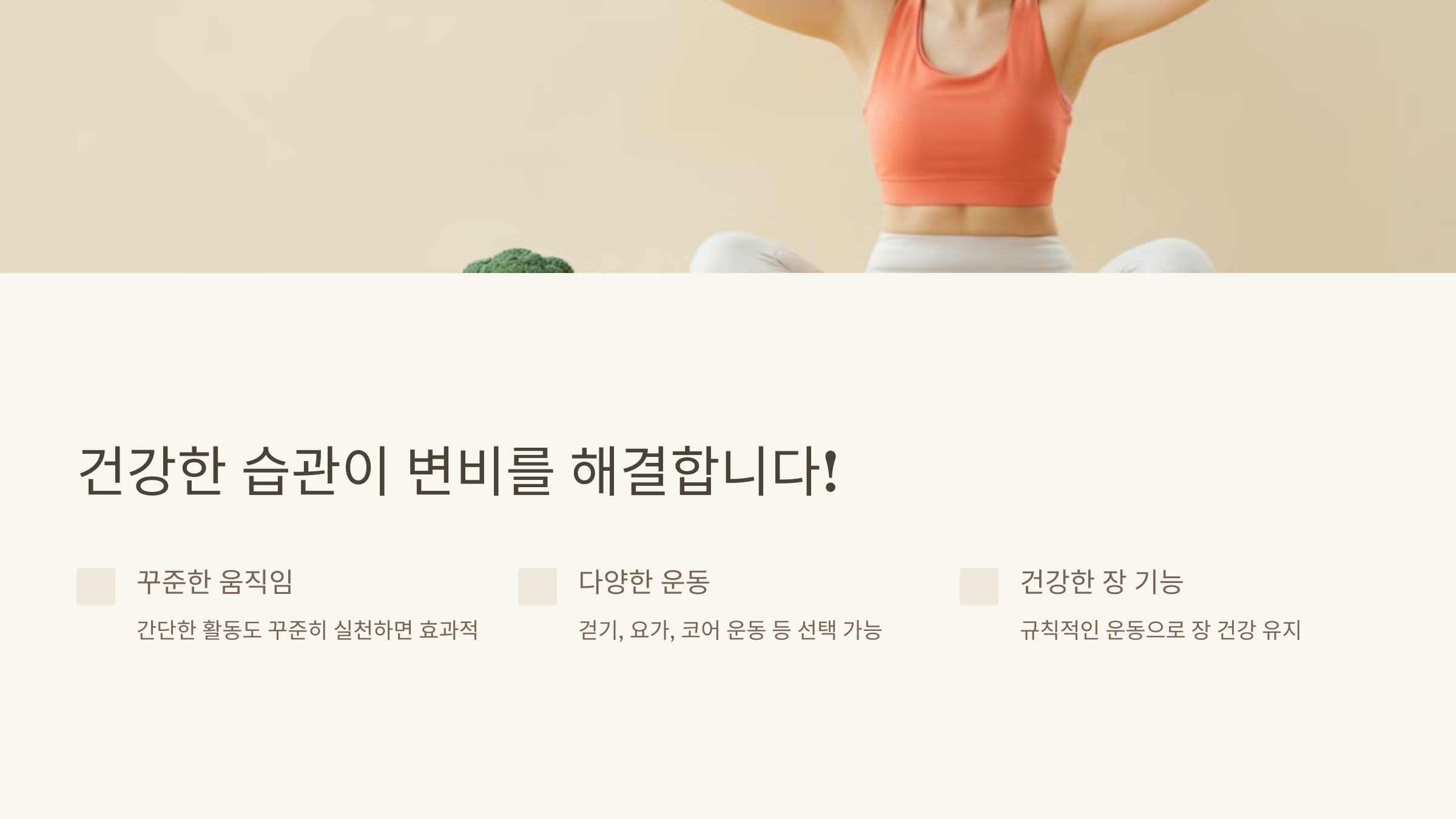 건강한 습관이 변비를 해결합니다