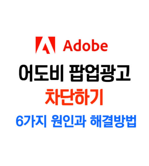 어도비 팝업 광고 차단