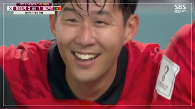 16강 진출이 확정되어 밝게 웃는 손흥민 선수