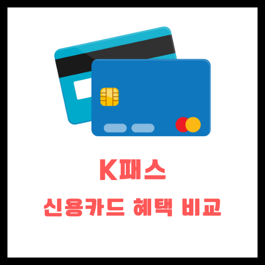 K패스 신용카드 혜택 비교