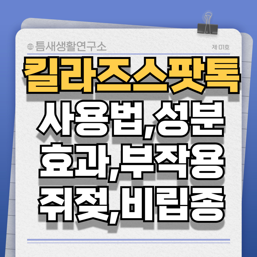 킬라즈스팟톡-썸네일