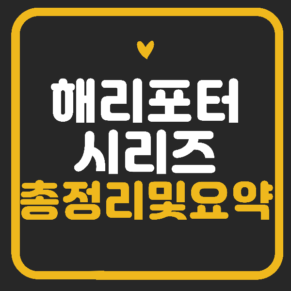 해리포터 시리즈 순서 총정리 및 줄거리요약.