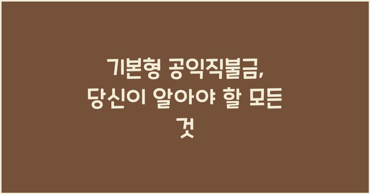 기본형 공익직불금 
