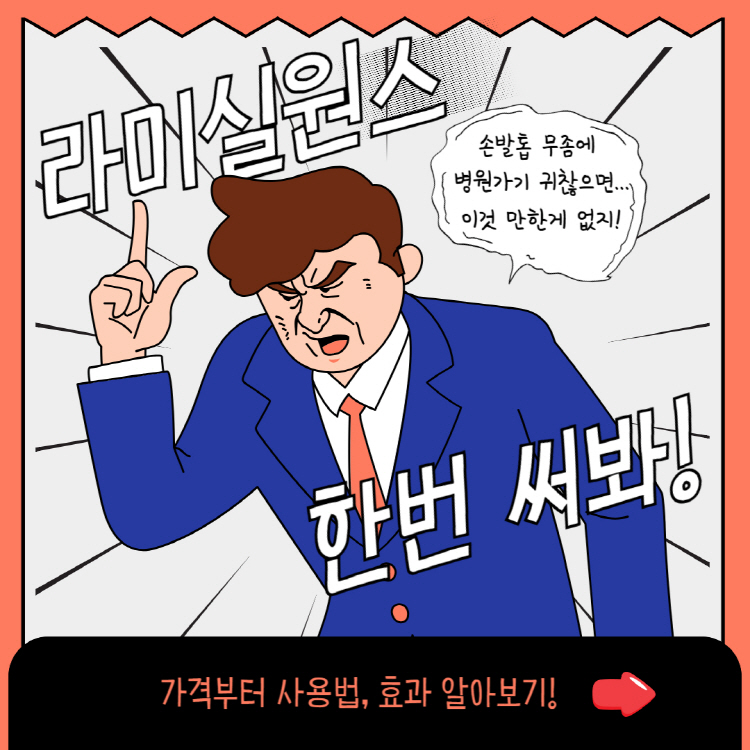 라미실 원스 가격 사용법 효과 정보 꿀팁!