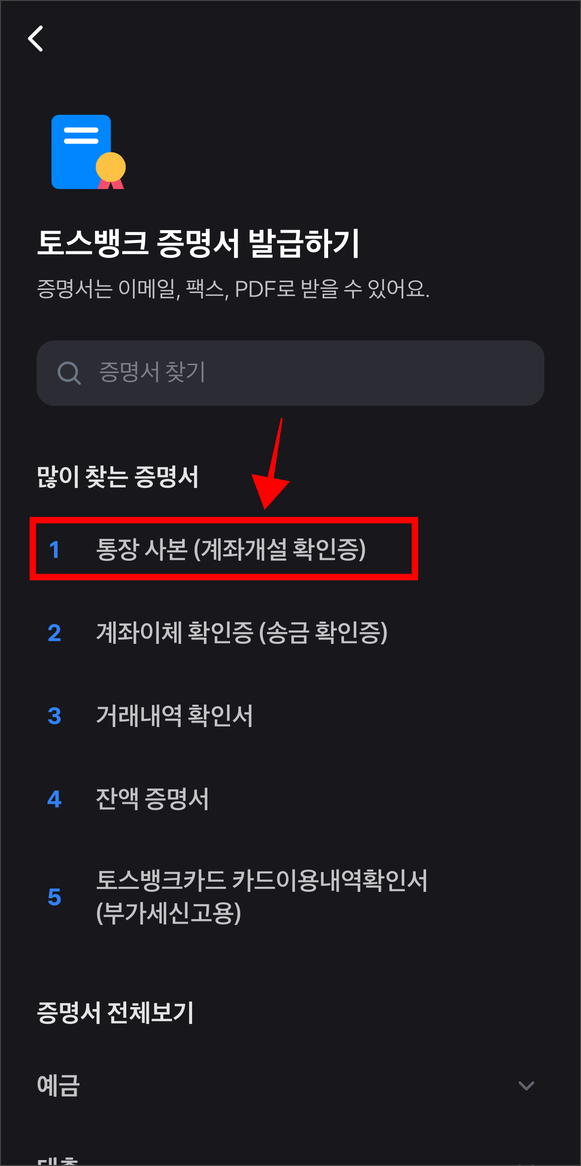 토스뱅크 증명서의 종류 중 '통장사본(계좌개설 확인증)'을 선택