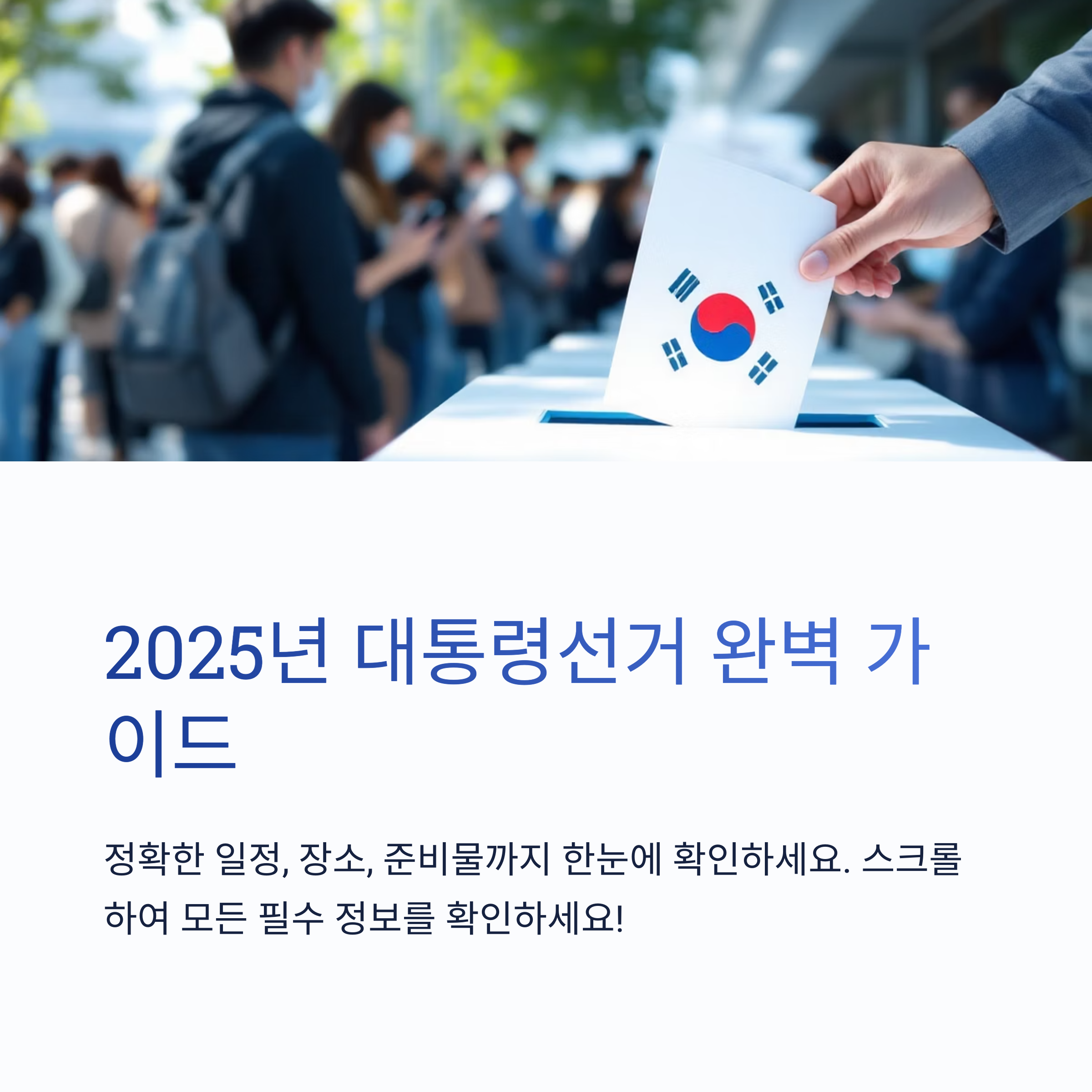 2025-대통령선거-사전투표부터-본투표까지-투표일정-총정리