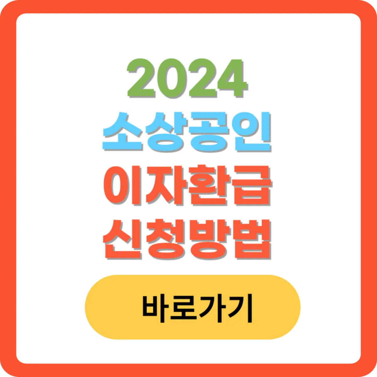 2024-소상공인-이자환급