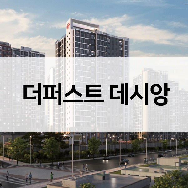 광주더퍼스트데시앙-1