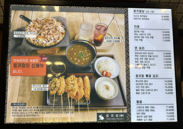 토끼정-메뉴