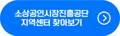 소상공인시장진흥공단 지역센터 찾기 버튼