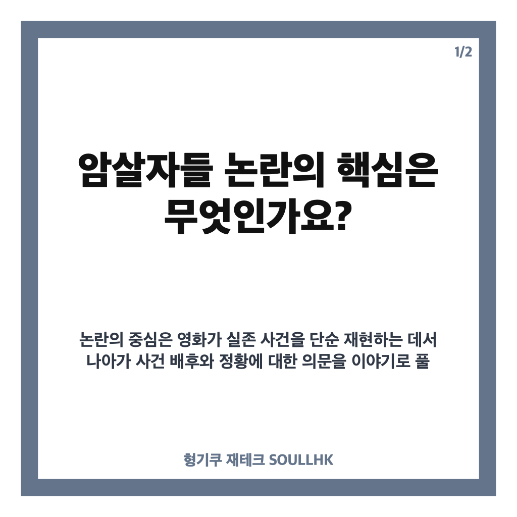 암살자들 논란 왜 이래요? 역사 왜곡과 창작 자유 쟁점 정리 카드뉴스 1