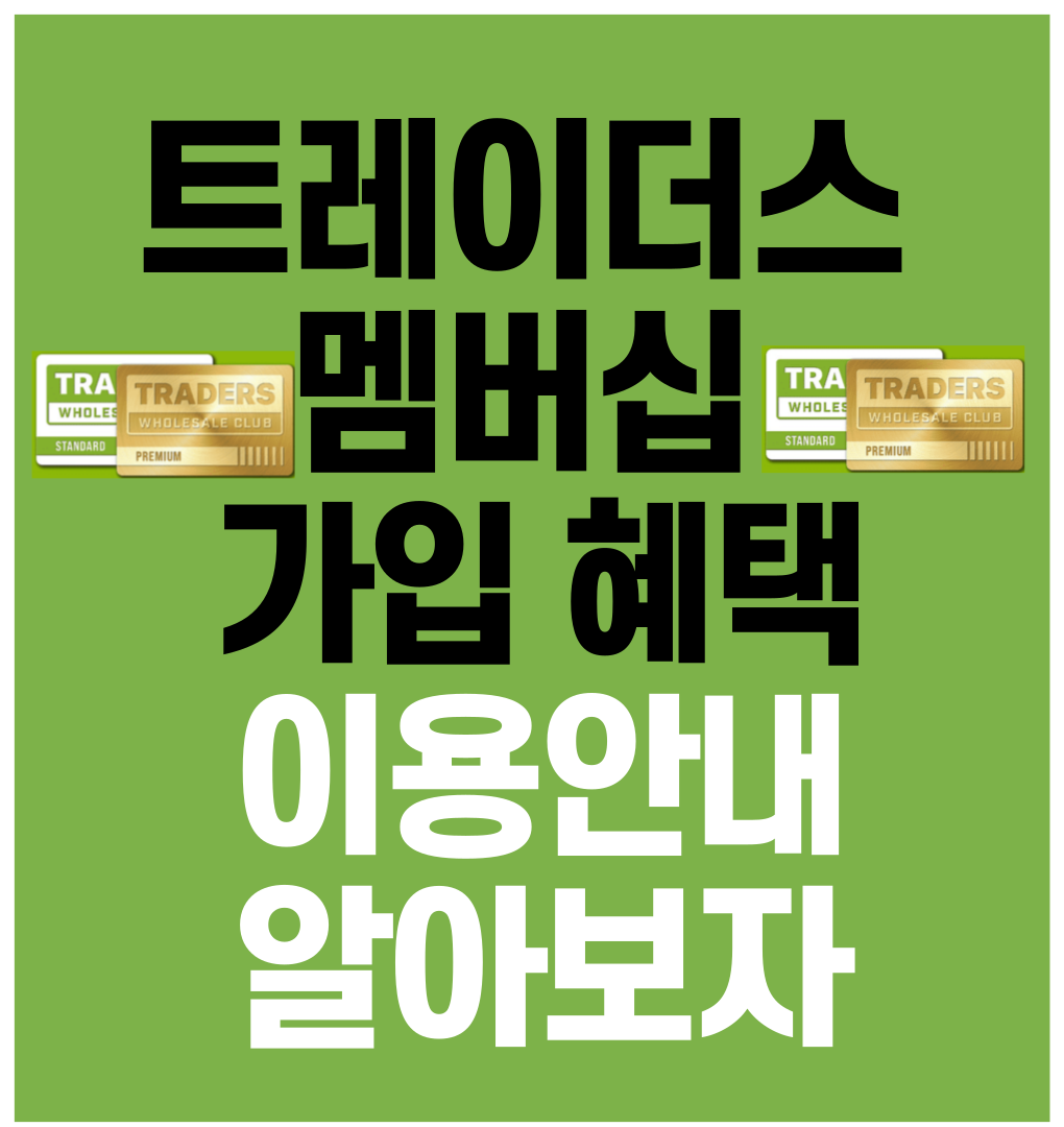 트레이더스 멤버십 가입