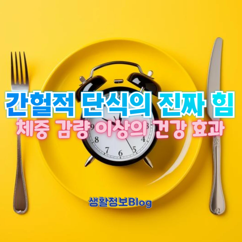 간헐적 단식이 대사와 뇌 기능에 미치는 긍정적인 영향