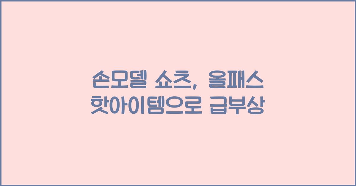 손모델 쇼츠