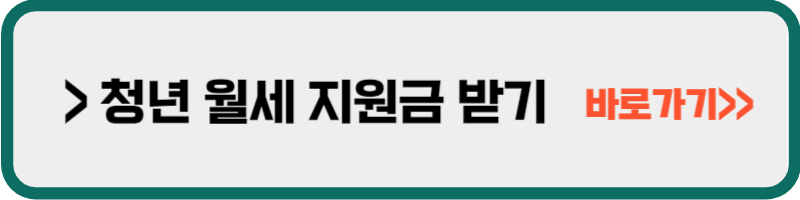 서울 청년 월세 지원