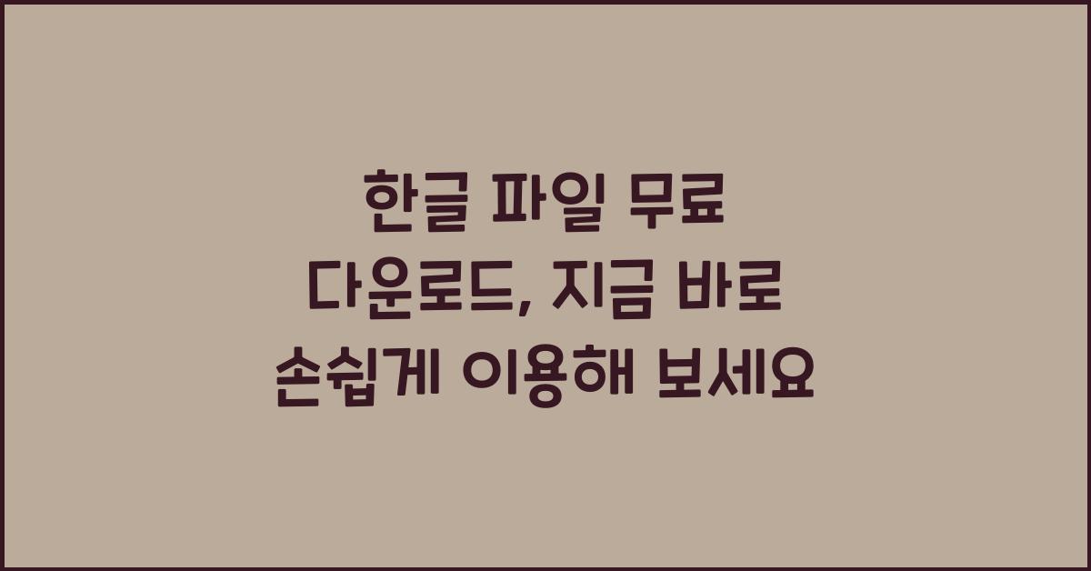 한글 파일 무료 다운로드