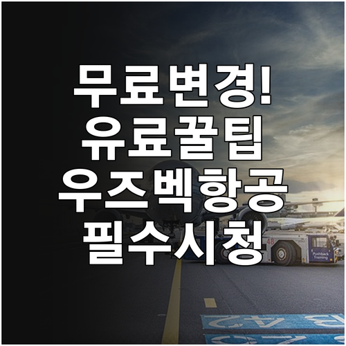 우즈베키스탄항공 무료 좌석 변경과 유..