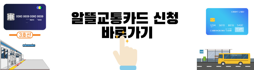 알뜰교통카드 신청 바로가기