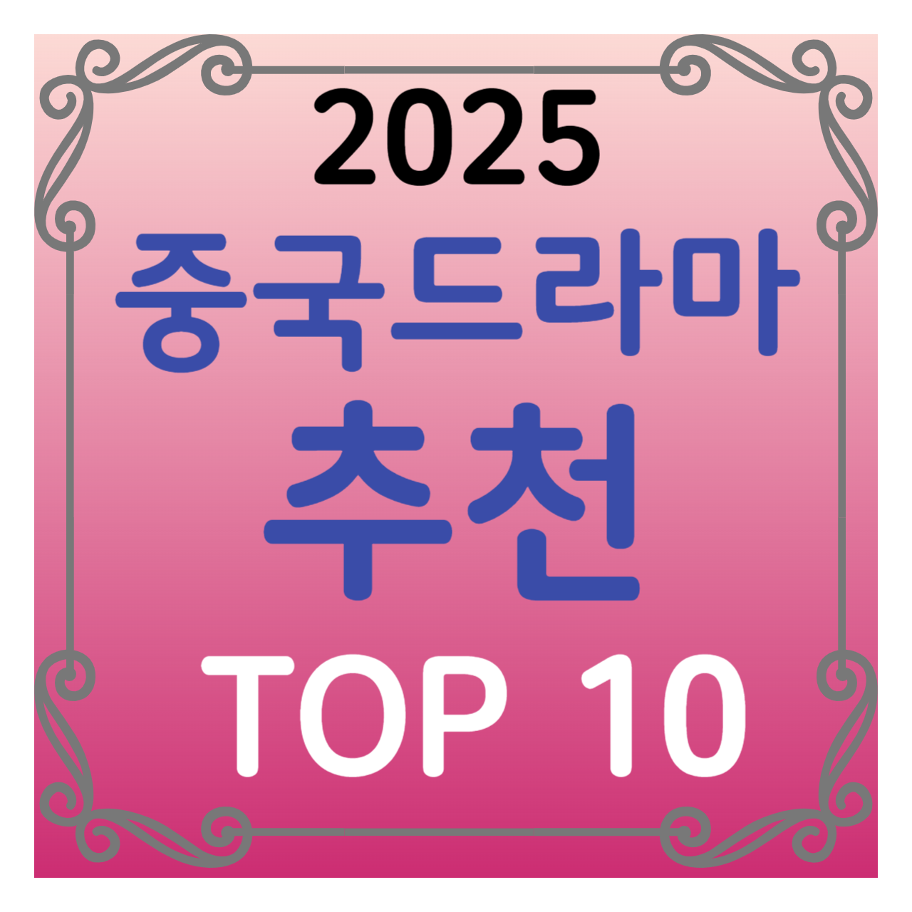 최신 중국드라마 추천