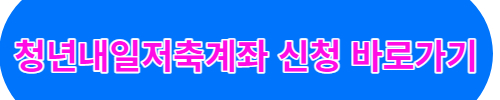 청년내일저축계좌 신청하기 홈페이지 주소