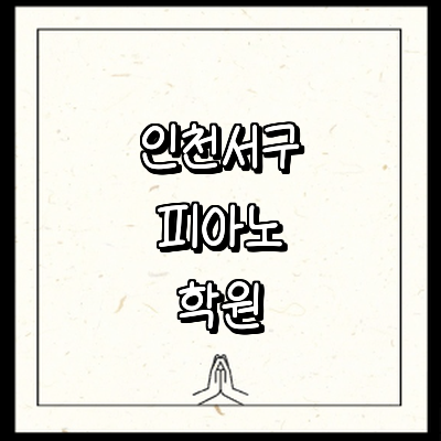 인천 서구 피아노학원