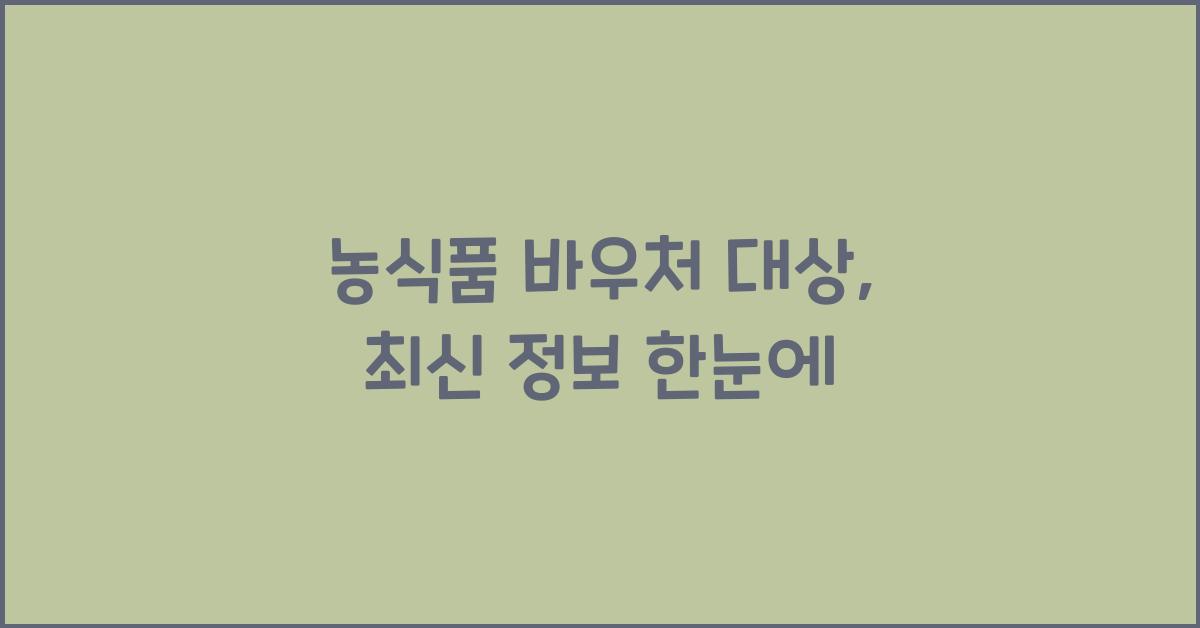 농식품 바우처 대상