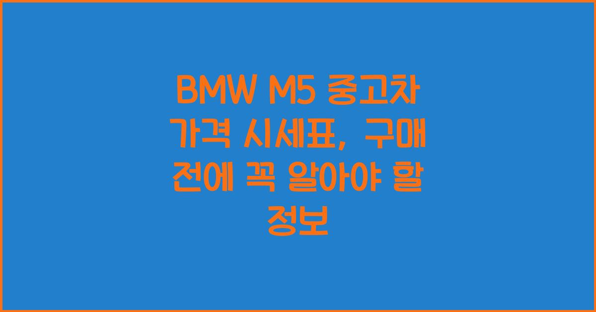 BMW M5 중고차 가격 시세표