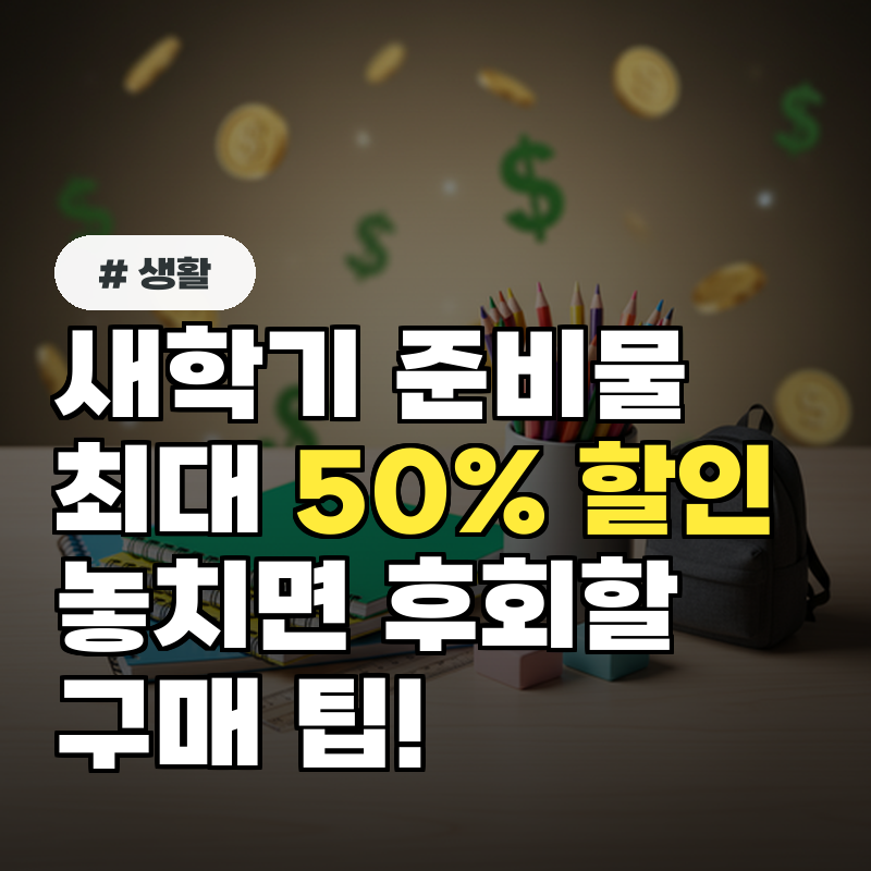 새학기 준비물 최대 50% 할인! 놓치면 후회할 구매 팁
