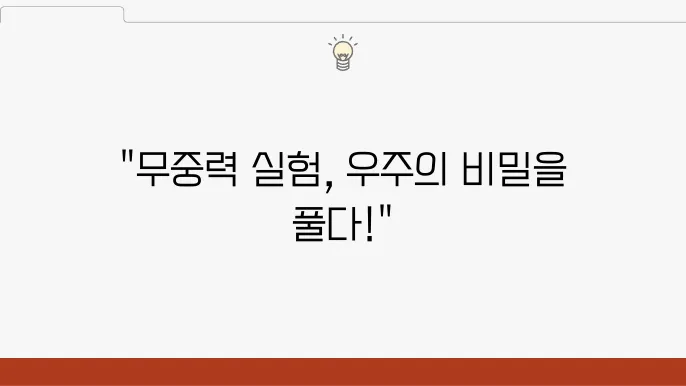 우주에서의 중력 미세 중력 실험