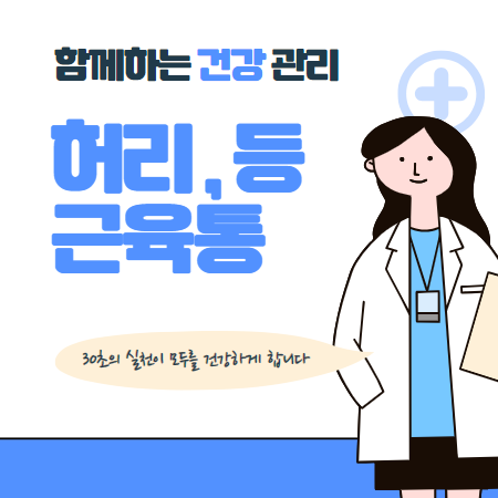 허리 근육통 빨리 푸는법과 원인, 예방방법