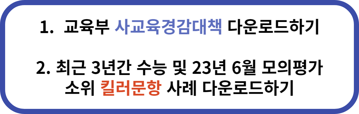 사교육경감대책 및 킬러문항 다운로드