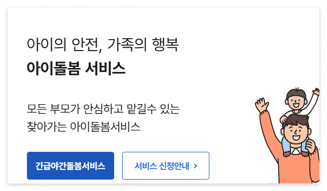 아이돌봄 서비스 확대 아이돌보미 홈페이지 확인하기