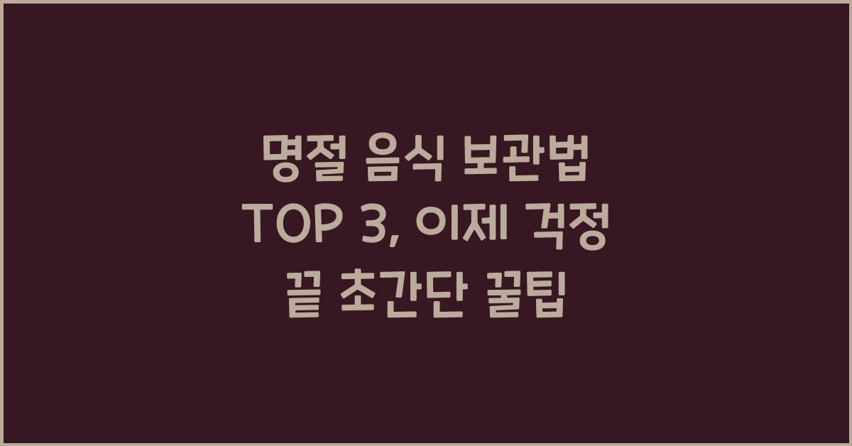 명절 음식 보관법 top 3
