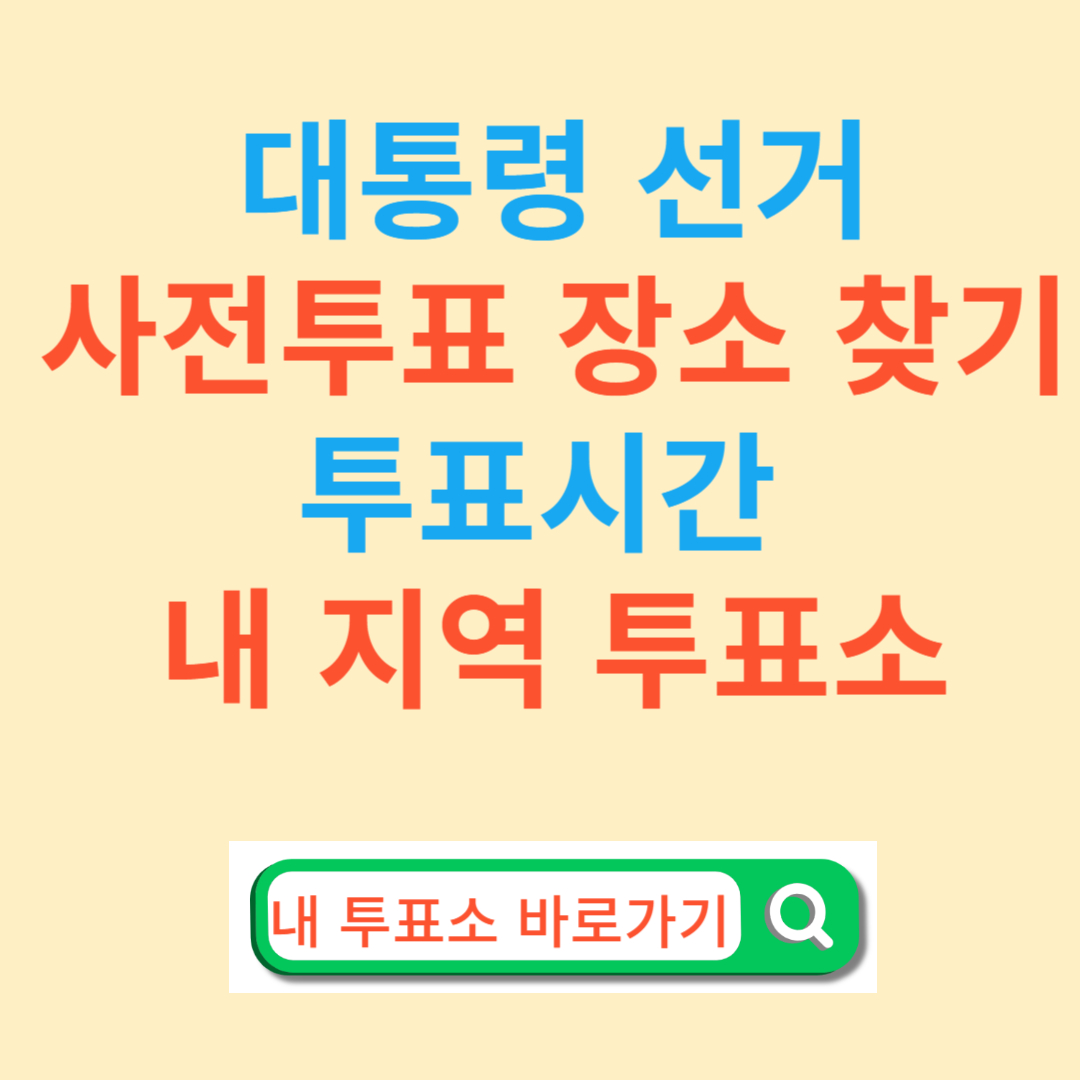 사전투표 장소 찾기