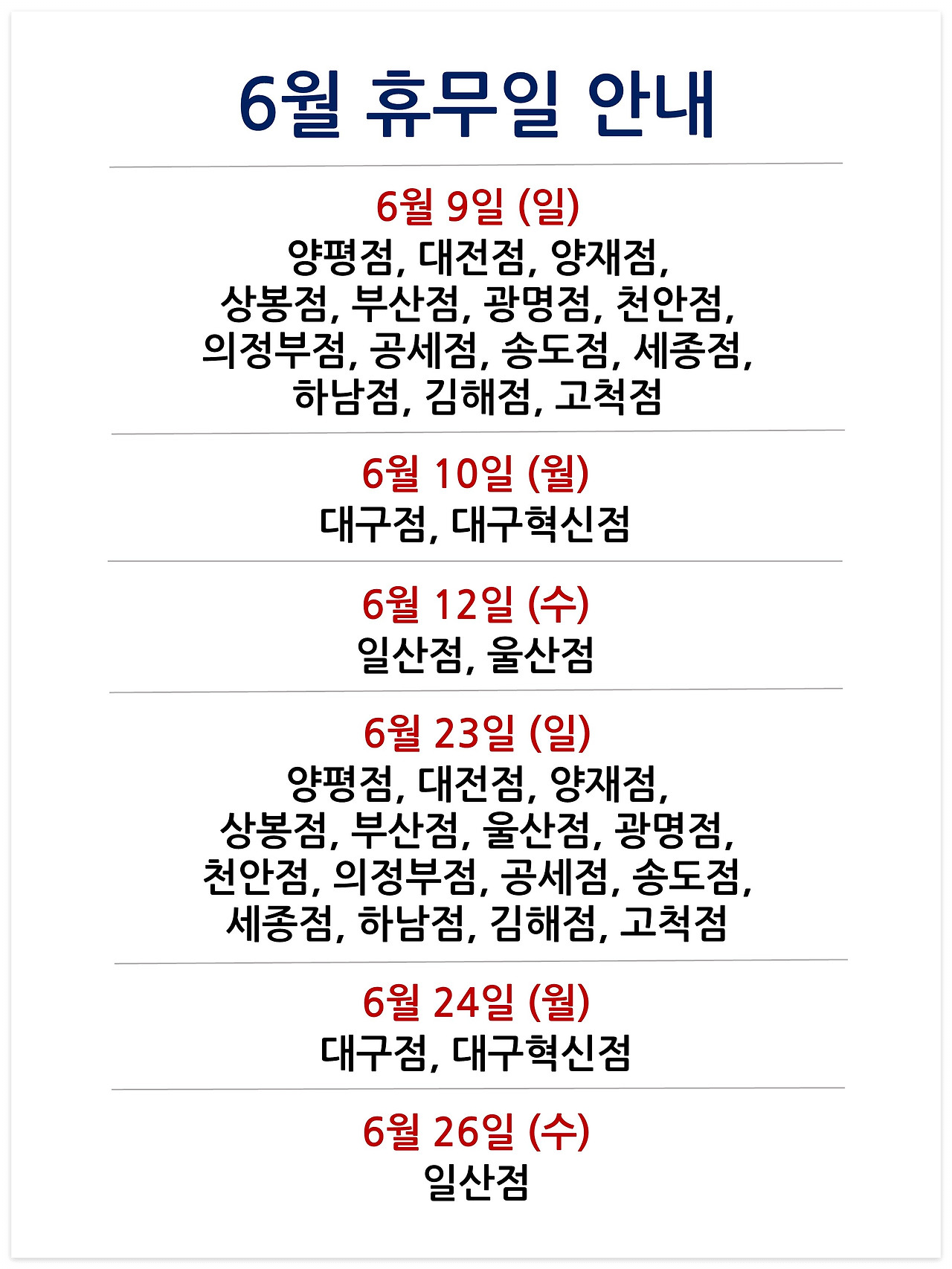 6월 휴무일 안내