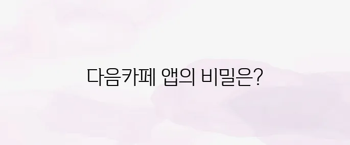다음카페 앱설치하기