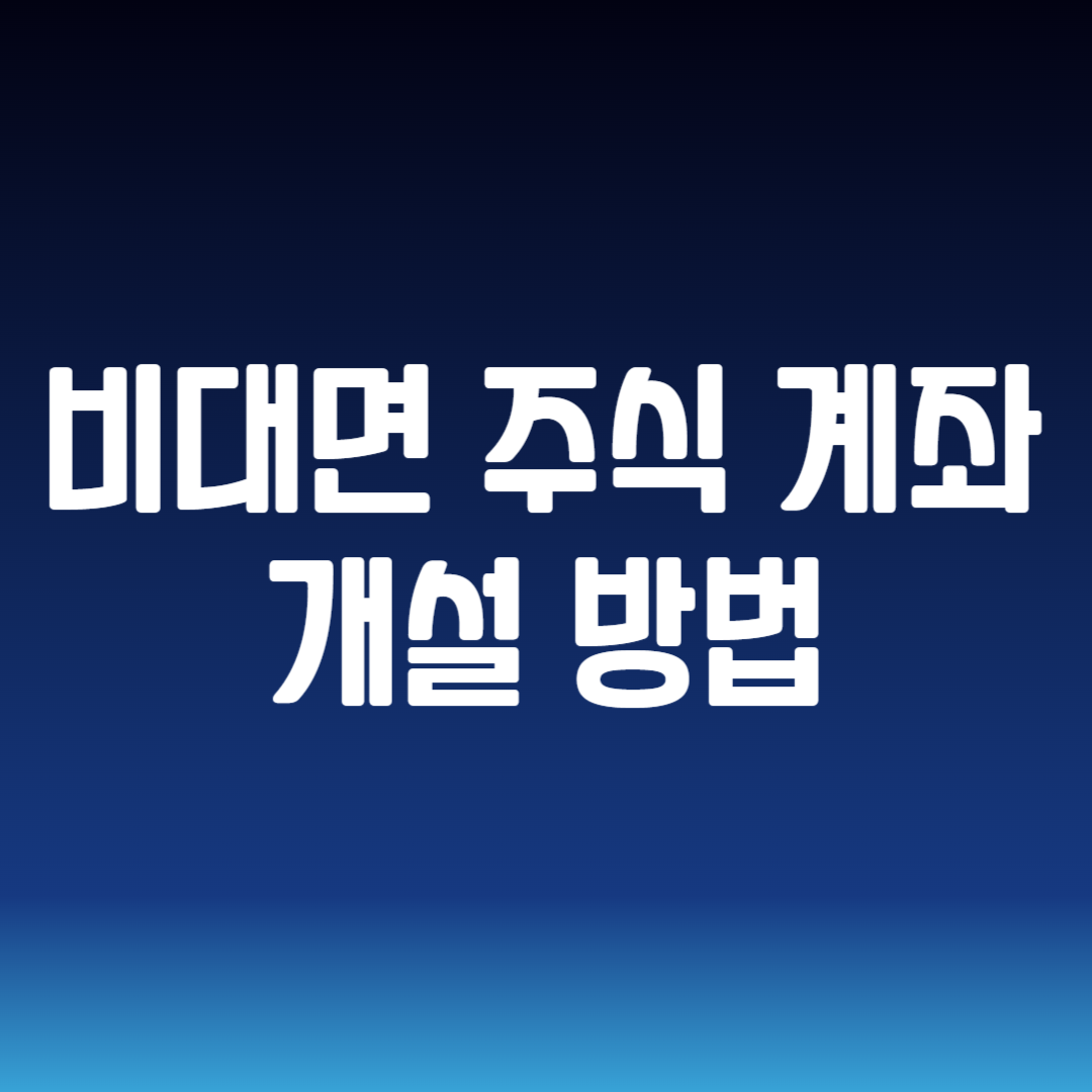 비대면 주식 계좌