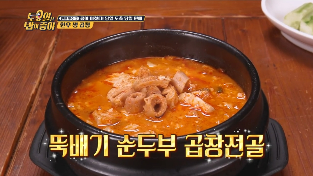 거부곱창-뚝배기-순두부-곱창전골