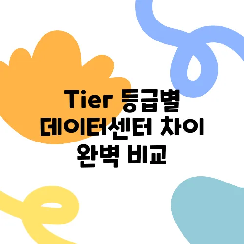 Tier 등급별 데이터센터 차이 완벽 비교